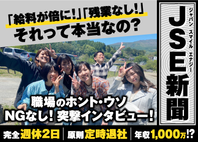 ジャパンスマイルエナジー株式会社 エコPRスタッフ／9割未経験入社／完全週休2日／月25万円～