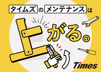 タイムズサービス株式会社(パーク24グループ) タイムズの駐車場メンテナンス／月給28万円～／年休122日