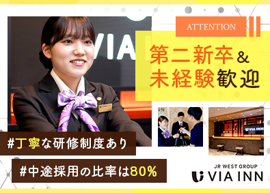 株式会社ＪＲ西日本ヴィアイン(JR西日本グループ) ホテルフロントスタッフ（未経験歓迎／待遇面に自信あり）