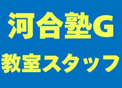 株式会社河合塾進学研究社 校舎運営職／未経験歓迎／河合塾G／講師業務なし