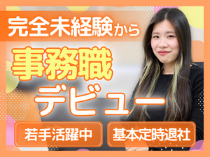株式会社ＮＮＣグループ 事務スタッフ／全員未経験入社／基本定時退社／入社祝金10万円