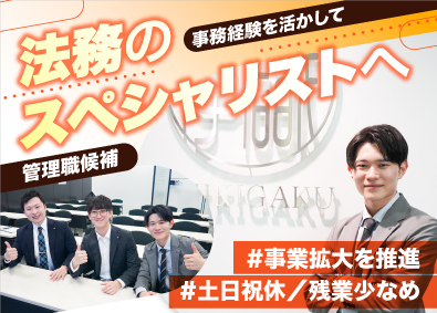 株式会社識学【グロース市場】 法務・経営企画／管理職候補／土日祝休み／残業少／上場企業