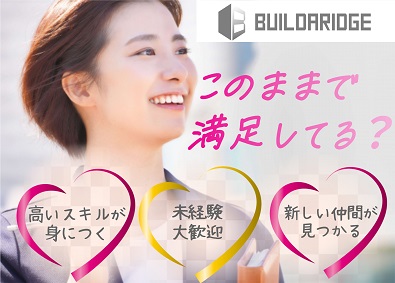 株式会社ビルダリッジ 事務スタッフ／未経験歓迎／年休130日／土日祝休／賞与年3回