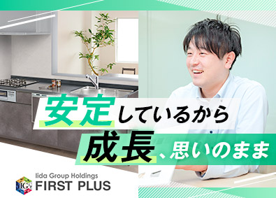 ファーストプラス株式会社(グループ会社／飯田グループホールディングス) 住宅設備ルート営業／土日祝休／残業月20h以下／福利厚生充実