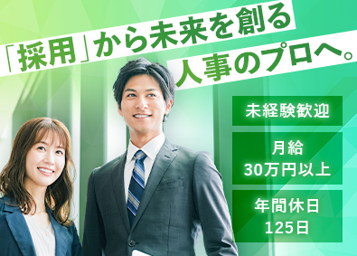 関東スターワークス株式会社(スターワークスグループ) 採用人事／未経験歓迎／年休125日／月給30万円～