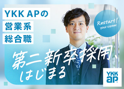 YKK AP株式会社(YKKグループ) 営業系総合職／第二新卒／業界シェアトップクラス／福利厚生充実