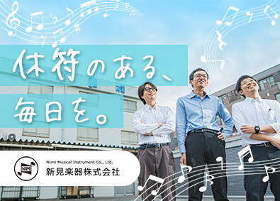 新見楽器株式会社 総合職（事務・営業等）／残業ほぼなし／転勤なし／未経験歓迎