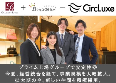 株式会社サークラックス（旧社名：株式会社ギャラリーレア）(オークネットグループ) ブランド品の買取／未経験歓迎／年休120日／残業月10h