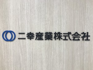 二幸産業株式会社(二幸グループ) 大手スーパーの施設管理／月給38万円～／施設管理経験を活かす