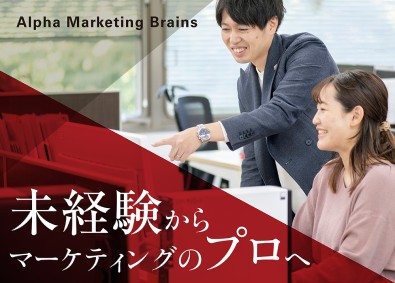 株式会社アルファ・マーケティング・ブレインズ マーケティングコンサルタント／未経験OK／フルフレックス