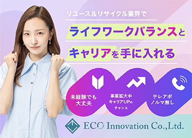 株式会社ECOイノベーション （総合職）稼げる買取り営業／オープニング／最低年収600万円