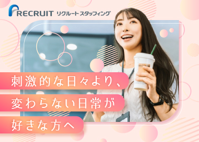 株式会社リクルートスタッフィング(リクルートグループ) 事務デビューさんにぴったり！土日祝休／残業少／在宅案件あり