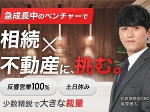 株式会社ＡＧＥ　ｔｅｃｈｎｏｌｏｇｉｅｓ 不動産営業／高収入／100%反響／小数精鋭のベンチャー企業