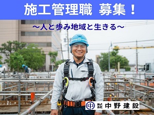 株式会社中野建設 建築・土木施工管理／賞与5.25カ月／年間休日124日