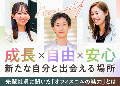 オフィスコム株式会社(PLUSグループ) オフィスプランナー（100％反響）／未経験歓迎！年休125日