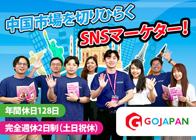 Ｇｏ　Ｊａｐａｎ株式会社 中国市場のWebマーケター／年休128日・残業月平均1h以下