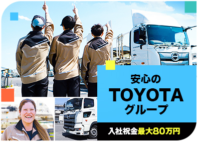 トヨタ輸送中部株式会社(TOYOTAグループ) キャリアカードライバー／普免のみ＆未経験OK／社宅あり