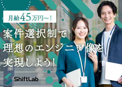 合同会社ShiftLab ITエンジニア／土日祝休み／年休120日以上／在宅勤務あり