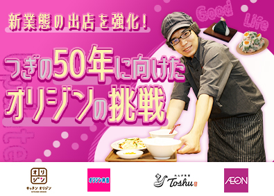 オリジン東秀株式会社／「キッチンオリジン」「オリジン弁当」「オリジンデリカ」「れんげ食堂Toshu」「武蔵野うどん小麦晴れ」(イオングループ) 店長候補／未経験歓迎／年休120日以上／月給27万円以上