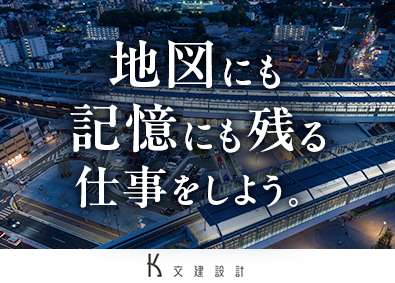 株式会社交建設計 意匠設計／鉄道駅・交通施設／土日祝休／フレックス制