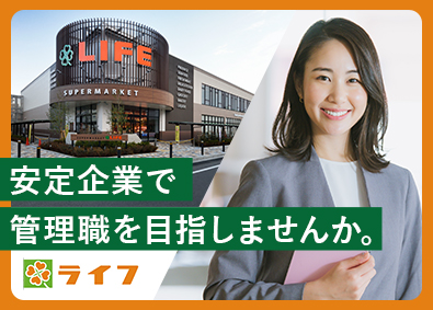 株式会社ライフコーポレーション【プライム市場】 経理職（管理職候補）／賞与4.1カ月分／残業少／転勤なし