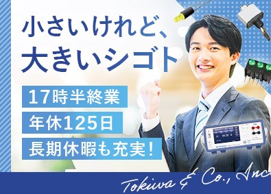 株式会社常盤商行(常盤グループ) 法人営業／年間休日125日／基本17時半退社／賞与年2回