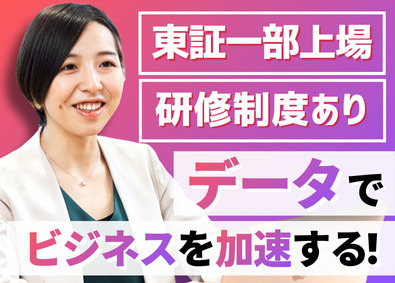 株式会社メンバーズ（メンバーズデータアドベンチャーカンパニー）【プライム市場】 データアナリスト／未経験OK／研修あり／リモートワークあり