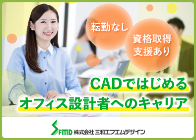 株式会社三和エフエムデザイン CADオペレーター／土日祝休・年休124日／未経験歓迎