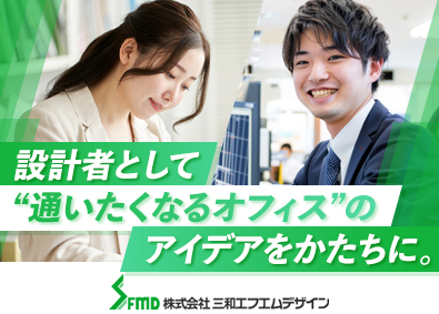 株式会社三和エフエムデザイン 建築士／オフィスの空間設計／転勤なし／土日祝休・年休124日