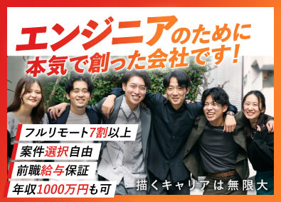 株式会社ＵＮＩＴＥ　ＮＥＯ ITエンジニア／フルリモート70%／前給保証／年休130日