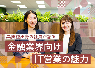 株式会社ＮＴＴデータ 金融向けIT企画・営業／業種未経験歓迎／年収例～1350万円