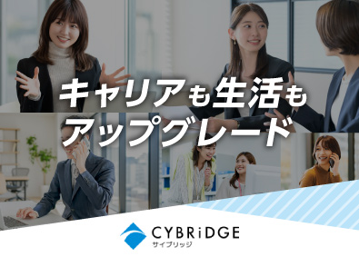 株式会社サイブリッジ 営業総合職／業界未経験歓迎／年間休日130日／月給30万円～