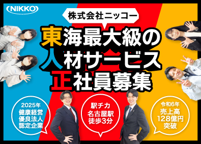 株式会社ニッコー 人材コーディネーター／名駅3分／年休121日／9時半出社