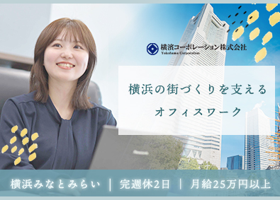 横濱コーポレーション株式会社 管理事務スタッフ／完週休2日／月給25万円／横浜みなとみらい