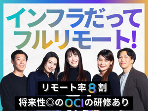 株式会社アーシャルデザイン クラウドエンジニア／リモート8割／フレックス／全国募集