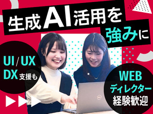 株式会社メンバーズ【プライム市場】 Webディレクター／AI・DX・UXなど専門性を高められる