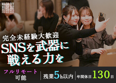 株式会社ＭａｓＫＯＦＦ 未経験OK／アパレル＆SNSでブランドを育てるマーケター