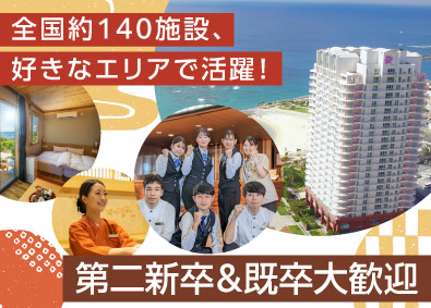 株式会社共立メンテナンス【プライム市場】 ホテルスタッフ／未経験・第二新卒・既卒歓迎／新卒並の研修あり