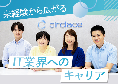 サークレイス株式会社【グロース市場】 カスタマーサクセス／在宅案件も／未経験歓迎／月給26万円以上