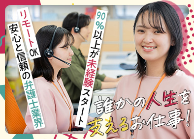 弁護士法人 響（ヒビキ） 急募！事務スタッフ／未経験スタート9割以上／研修充実
