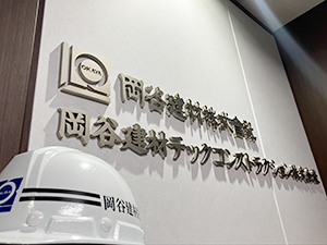 岡谷建材株式会社(岡谷鋼機グループ) システム担当・経理／未経験・第二新卒歓迎／月給25.6万円～