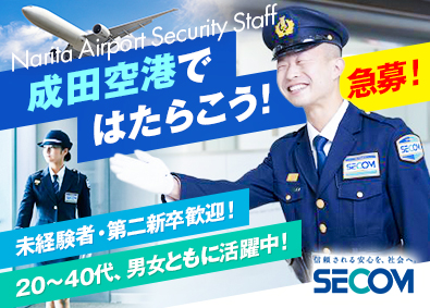 セコム株式会社【プライム市場】 急募！成田空港勤務／常駐セキュリティスタッフ（未経験歓迎）