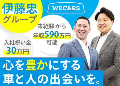 株式会社ＷＥＣＡＲＳ(伊藤忠グループ) 完全反響営業／入社祝い金30万円／賞与年2回／残業少／1eg