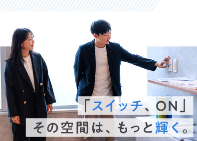 神保電器株式会社 空間の価値を高めるスイッチの広報営業／未経験歓迎／若手活躍中