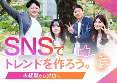 株式会社Ｒｏｏｔｓ＆Ｒｏｕｔｅｓ 未経験歓迎！SNSマーケター 美容品などのSNS運用