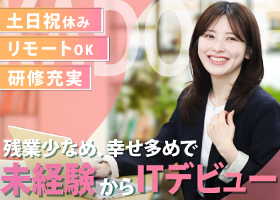 株式会社ＫＡＤＯＤＥ 未経験OK／IT事務／月残業3h／フルリモ／副業OK