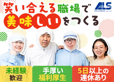 コスミックＳＹ株式会社(アークランドサービスHD) 食品製造ラインスタッフ／未経験歓迎／福利厚生充実／大手上場G