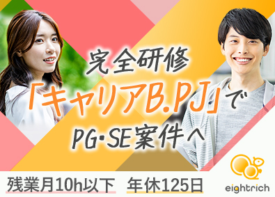 エイトリッチ株式会社 ITエンジニア／未経験歓迎／入社後研修あり／年休125日