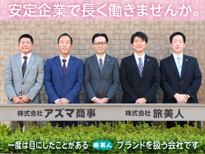 株式会社アズマ商事 営業（ビューティケア商品の提案）／未経験歓迎／年休120日