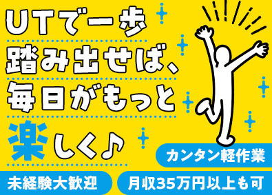 ＵＴエージェント株式会社 全員面接／工場内軽作業スタッフ／働きながら選べるキャリア多数